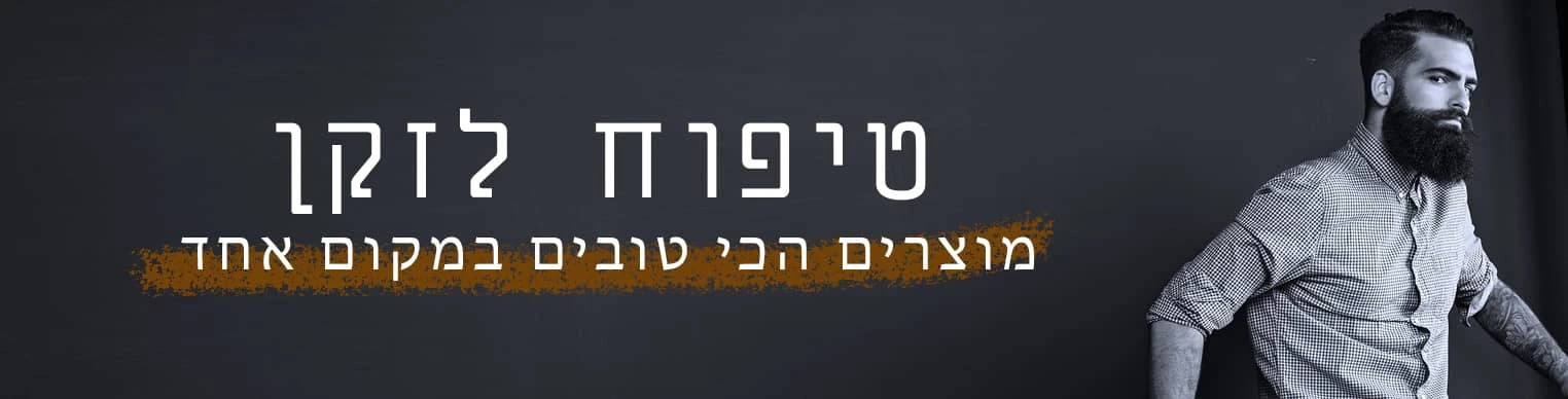 טיפוח לזקן - מוצרים הכי טובים במקום אחד